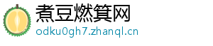 煮豆燃箕网
